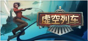 【联机版】虚空列车/Voidtrain/支持网络联机