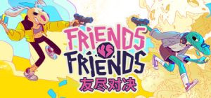 【联机版】友尽对决/Friends vs Friends/支持网络联机（更新v1.0.5）