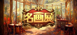 名画展/Art Reborn Painting Connoisseur