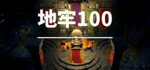 地牢100/Dungeon 100（更新v1.03）