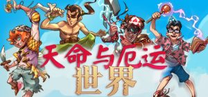 天命与厄运世界/Doom & Destiny Worlds（更新v1.222）