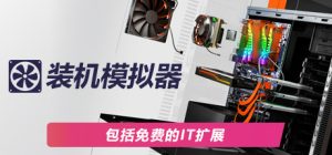 装机模拟器2/PC Building Simulator 2（更新v1.5.16-多项修改器）
