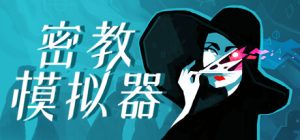 密教模拟器/异教徒模拟器/Cultist Simulator（更新v2023.5.p.9-整合5DLC）