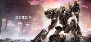 装甲核心6：境界天火/机战佣兵6：境界天火/ARMORED CORE VI FIRES OF RUBICON（更新v1.02）