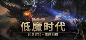 低魔时代/Low Magic Age（更新v0.91.64.1）