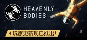 【联机版】天体/Heavenly Bodies/支持网络联机
