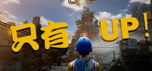 只能向上！/Only Up!（更新Build.12124964）