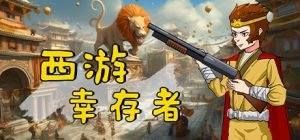 西游幸存者/Journey to the West Survivor