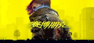 赛博朋克2077/Cyberpunk 2077（更新v2.0-整合DLC-完美存档-多项修改器）