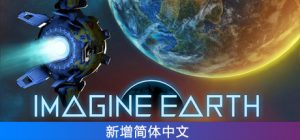 假想地球/Imagine Earth（更新v1.14）
