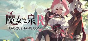 魔女之泉R|官方中文|Build.12284196