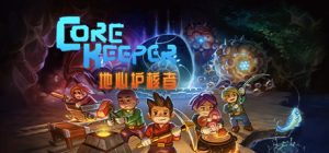 地心护核者/ Core Keeper（更新v0.6.3.3）
