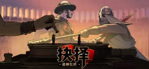诸神灰烬：抉择/Ash of Gods: The Way(更新v1.10.5）