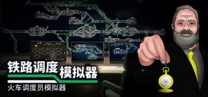 铁路调度模拟器/铁路路线/Rail Route（更新v1.16.15）