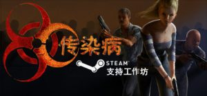 传染病/Contagion（更新v2.2.1.10）