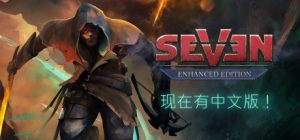七: 增强版/Seven: Enhanced Edition（更新v1.3.2.1）