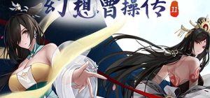幻想曹操传2|官方中文|V1.231108.1-夜幕江湖-红颜刀影+全DLC
