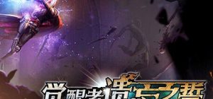 觉醒者 遗忘之誓|官方中文|直接玩