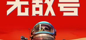 无敌号|官方中文|Build.12604771+预购特典+全DLC