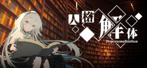 人格解体/Depersonalization（更新v1.5.10）