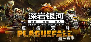 【联机版】深岩银河/Deep Rock Galactic/支持网络联机（更新Build.05102023联机版-集成DLC）