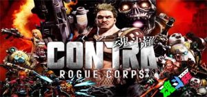 魂斗罗：流氓军团/CONTRA: ROGUE CORPS