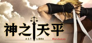 神之天平/ASTLIBRA Revision（更新v1.2.2）