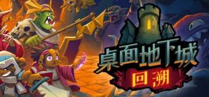 桌面地下城 回溯|官方中文|Build.12515369-漆黑迷径-虚幻之地