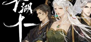 江湖十一 重制版 天书梦华录|V1208DEMO-云龙九天-剑舞乾坤