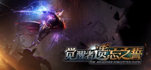 觉醒者：遗忘之誓/The Awakener: Forgotten Oath（更新v2.01）