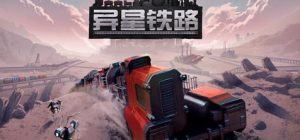 异星铁路|官方中文|V5.0.54.1