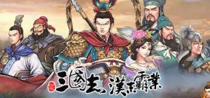 三国志汉末霸业|官方中文|V1.1.0.3420+群英荟DLC+全DLC