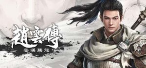 赵云传 重制版|中字-国语|V1.0.0-云汉腾龙-全新正式完整版