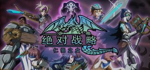 绝对战略：仁慈之女/Absolute Tactics（更新v1.3.20）