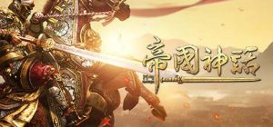 帝国神话|官方中文|Build.13552429