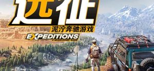 远征 泥泞奔驰游戏|官方中文