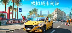 出租生涯：模拟城市驾驶 Taxi Life – A City Driving Simulator中文版