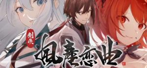 剑侠．风尘恋曲中文版