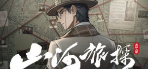 山河旅探|中字-国语|Build.13739098