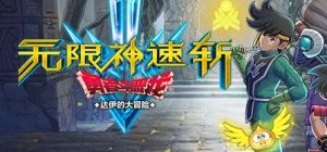 勇者斗恶龙 达伊的大冒险|官方中文|Build.12283352-龙战武者+全DLC