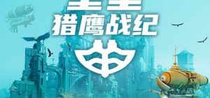 堡垒 猎鹰战纪|官方中文|Build.13854731