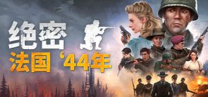 绝密：法国 ‘44年/Classified: France \\\’44（更新v2193）