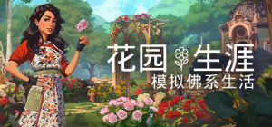 花园生涯：模拟佛系生活中文版，版本：v1.4