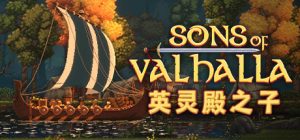 英灵殿之子/Sons of Valhalla（更新v1.0.6）