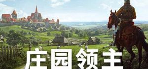 庄园领主|官方中文|Build.14176471+预购特典+全DLC