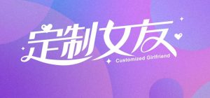 定制女友中文版