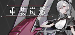 重装岚影/Heavy Storm Shadow（更新v1.053）