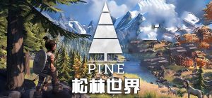 松林世界 Pine中文版，版本： V13