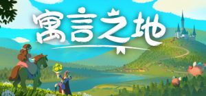 寓言之地/Fabledom（更新正式版）