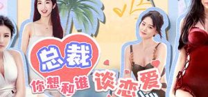 总裁你想和谁谈恋爱|中字-国语|Build.14729544+全DLC